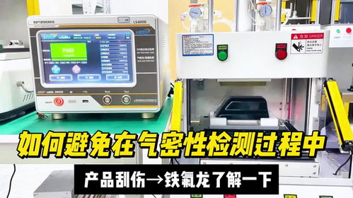 避免氣密性檢測(cè)刮傷產(chǎn)品，檢驗(yàn)檢測(cè)服務(wù)的專業(yè)解決方案